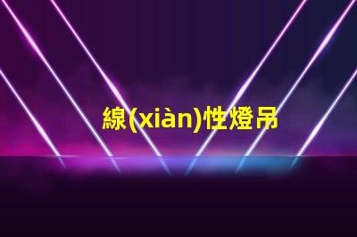 線(xiàn)性燈吊頂為什么會(huì)看到燈珠 線(xiàn)性燈吊頂裝修效果大全